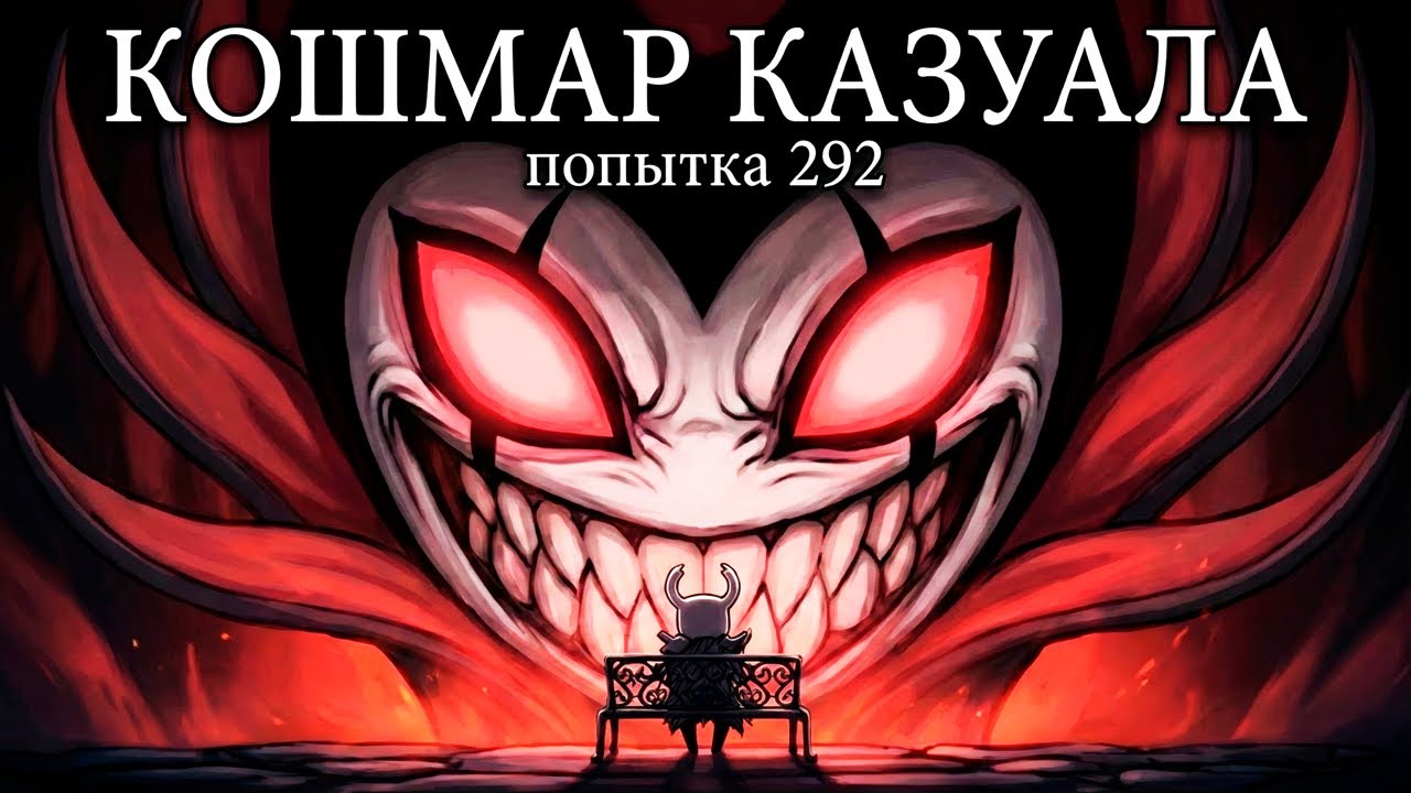 Удалила игру?!? Король кошмаров [Hollow knight] прохождение