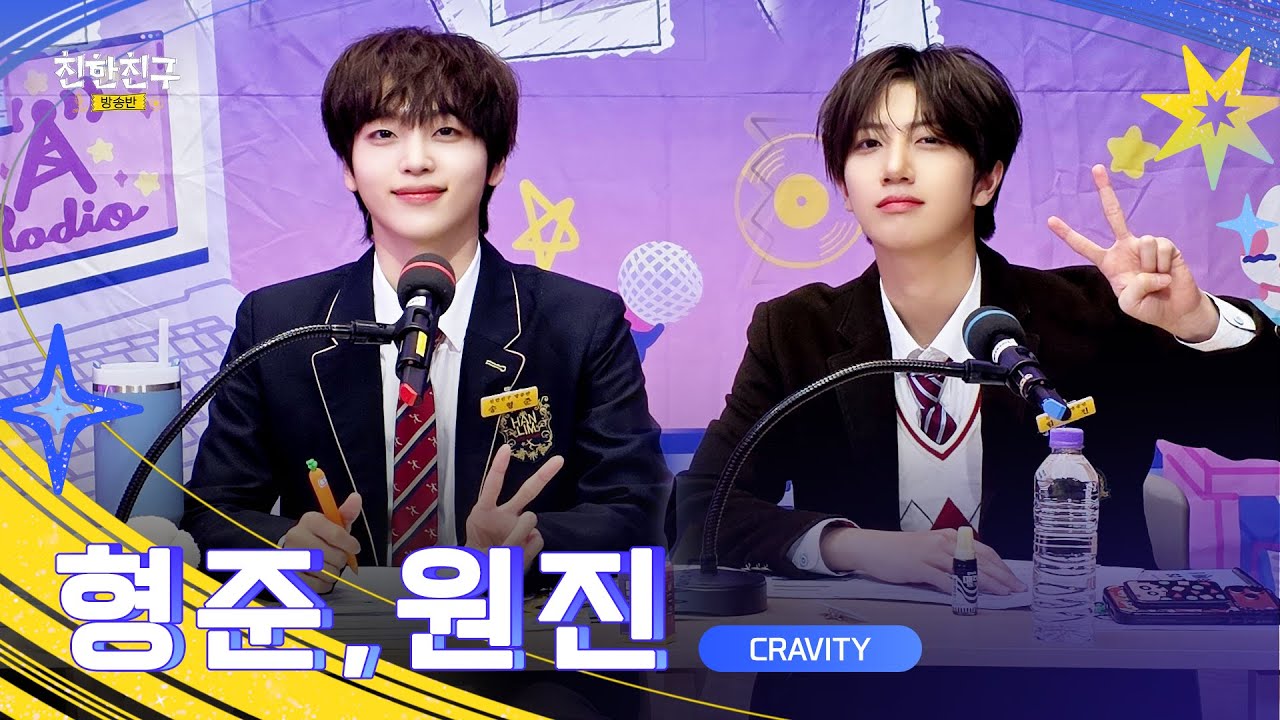 [🔴LIVE] 야자 in 가든! 핑퐁즈와 마지막까지 딴짓 셋넷고🎧📚🥪 (DJ 💜💚 크래비티 원진&형준) | 친한친구 방송반ㅣMBC 260129 방송