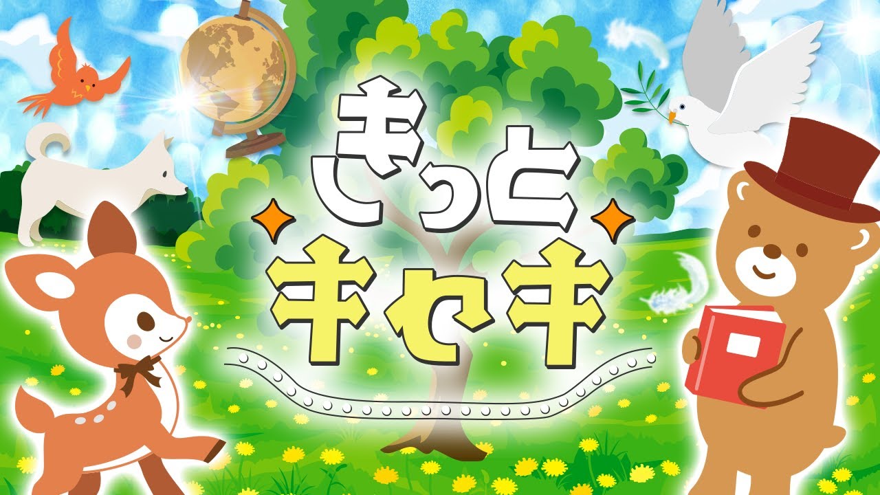 【ツキウタ】きっとキセキ ♫｜おかあさんといっしょ｜ covered by うたスタ｜赤ちゃん泣き止む｜赤ちゃんが喜ぶうた｜こどものうた｜ダンス｜