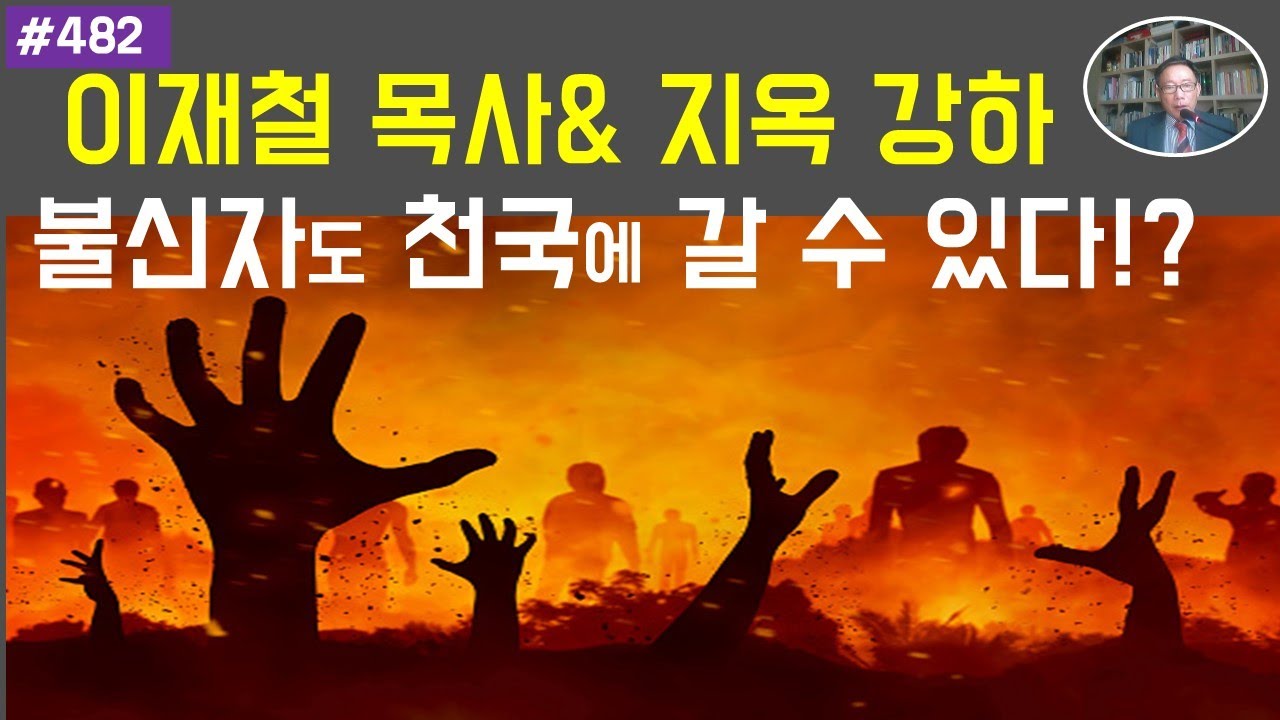 #482 이재철목사구원관 지옥 강하 불신자도 천국에 갈수 있다
