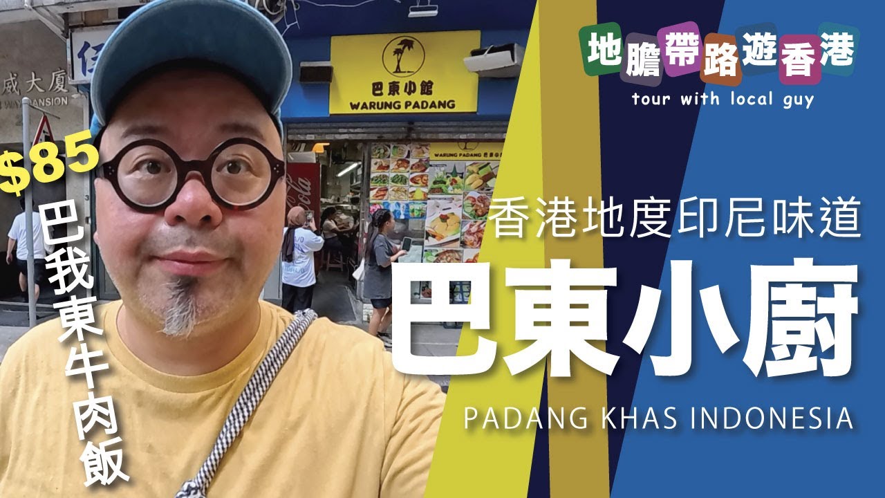 【地膽帶路遊香港】巴東小廚 可能係香港地度印尼味道 $85巴東牛肉飯 炮台山隱蔽小店