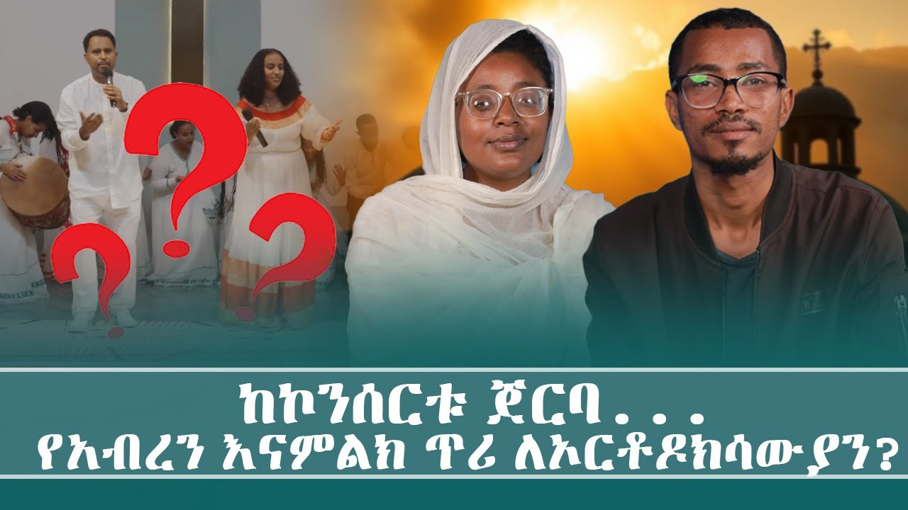 ከመዝሙር ኮንሰርቱ ጀርባ... | የአብረን እናምልክ ጥሪ ለኦርቶዶክሳውያን?