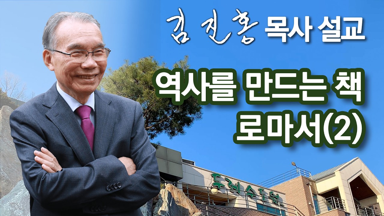 [오전예배] 역사를 만드는 책, 로마서(2) 2026/02/28