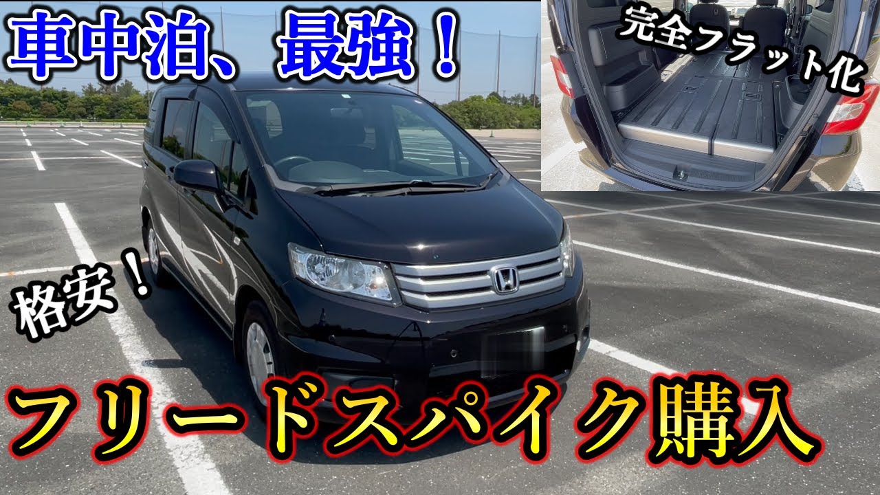 【車中泊】格安のフリードスパイクを購入したので紹介します/ホンダ/HONDA/フリード