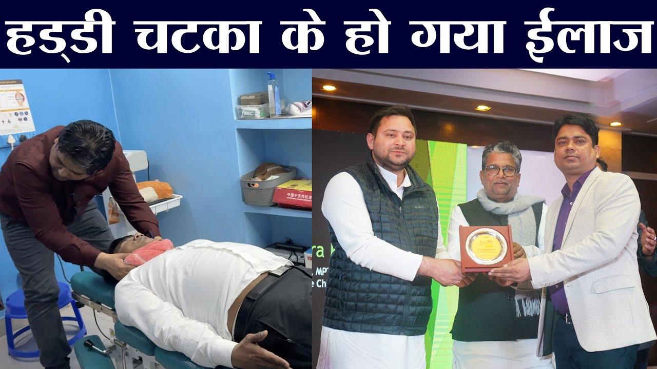 हड्डी को चटका कर, Patna में कैसे किया जाता है Chiropractic ईलाज | Dr  Surendra Kumar | Ved Prakash