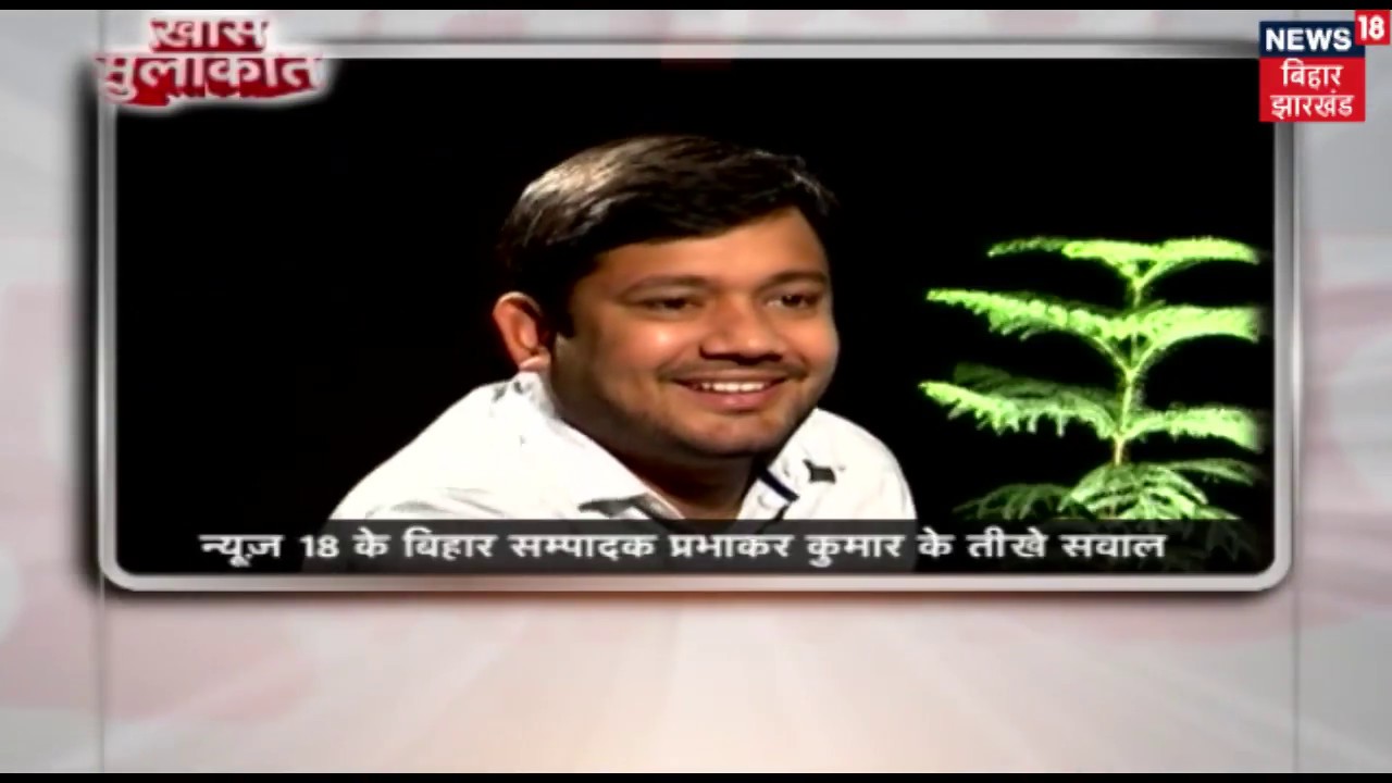EXCLUSIVE कन्हैया कुमार के साथ खास मुलाकात