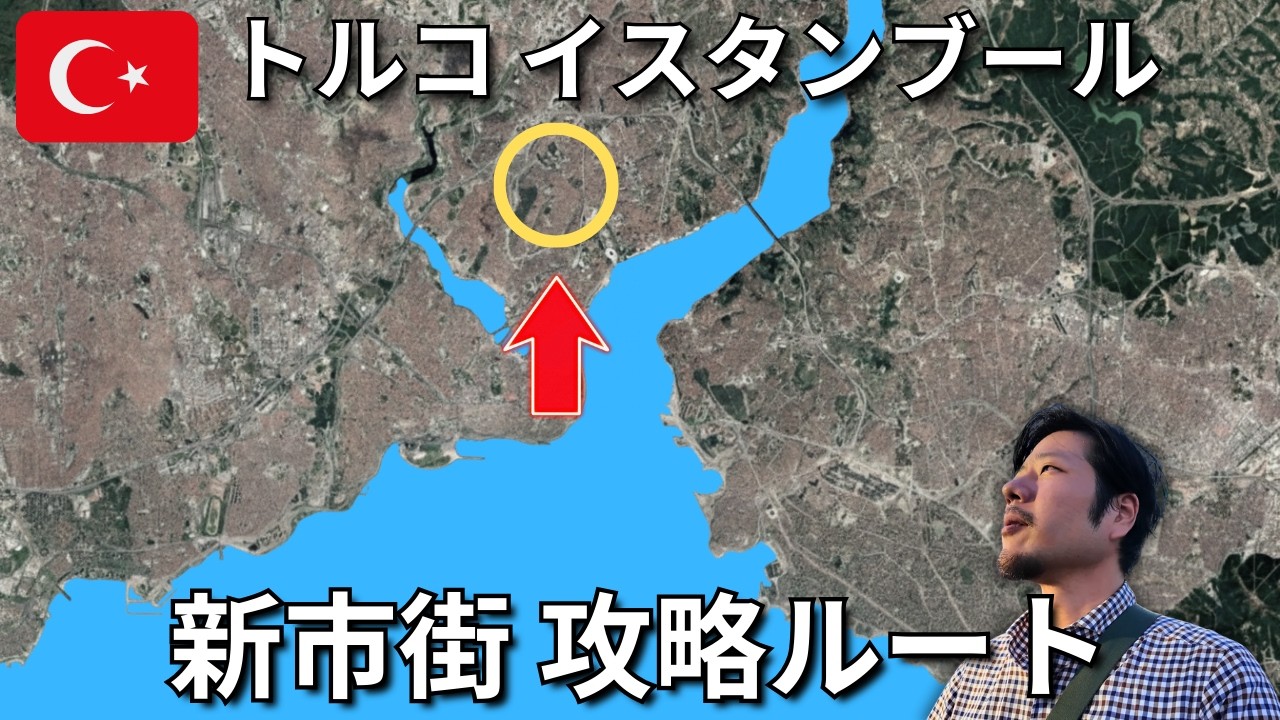 イスタンブール新市街を徒歩で攻略。タクシムからガラタ橋まで歩いたら「美食と絶景」だった🇹🇷