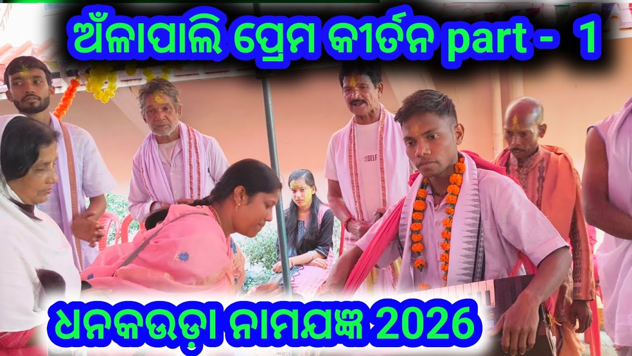 ଅଁଳାପାଲି ପ୍ରେମ କୀର୍ତନ #ସ୍ଥାନ - ଧନକଉଡ଼ା #anlapali prem kirtan video part 1