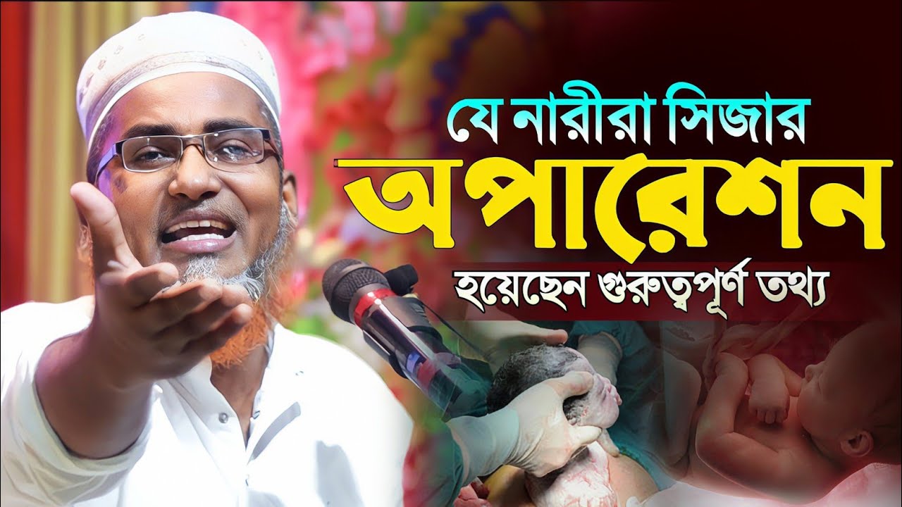 যাদের সিজার অপারেশন হয়েছেন শুনুন┇Dr Abdullahil Maruf Bangla Waz┇Abdullah Hil Maruf Waz┇Bangla Waj 