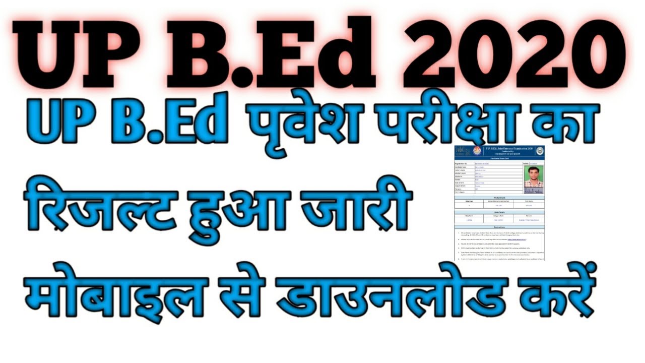 UP B.Ed entrance exam result 2020 | download score card 2020 | Entrance exam paper view|