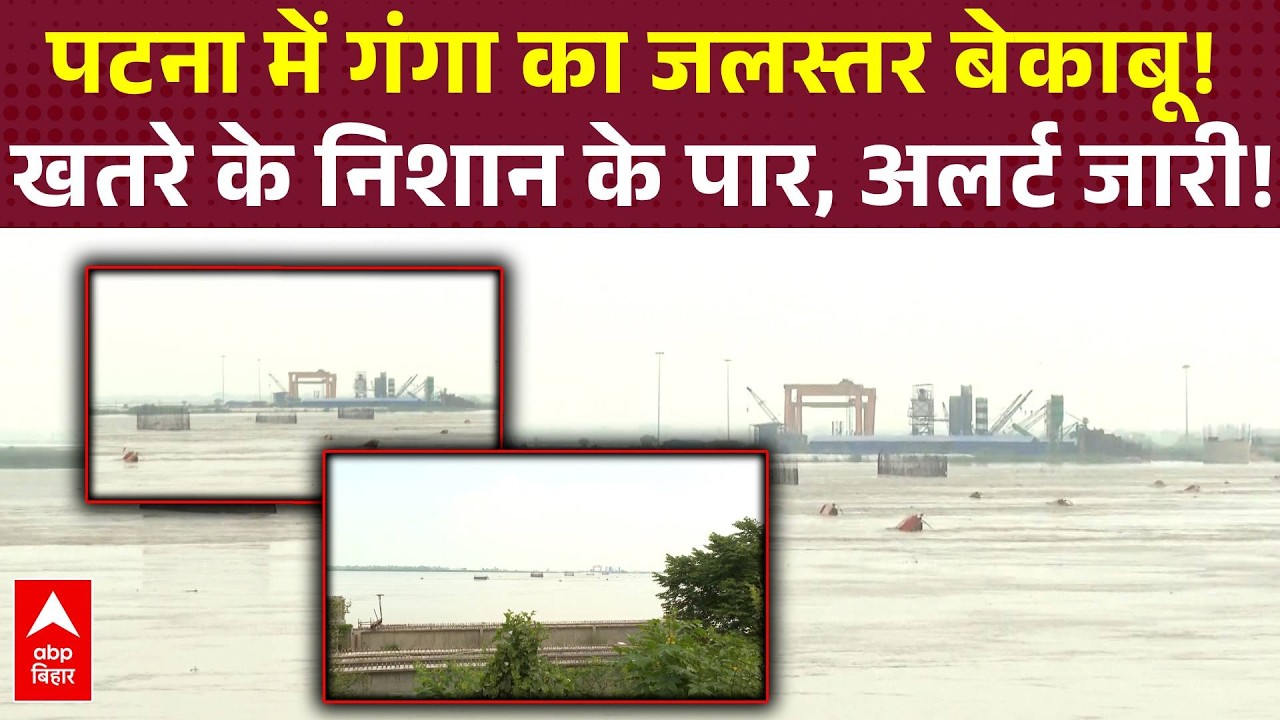 Patna में लाल निशान के पार पहुंची Ganga, दीघा घाट पर 50.58 मीटर दर्ज जलस्तर!