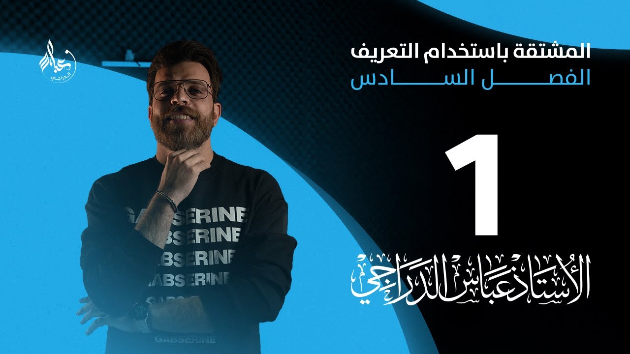 رياضيات الخامس العلمي 2025 || الفصل السادس محاضرة 1 || المشتقه باستخدام التعريف