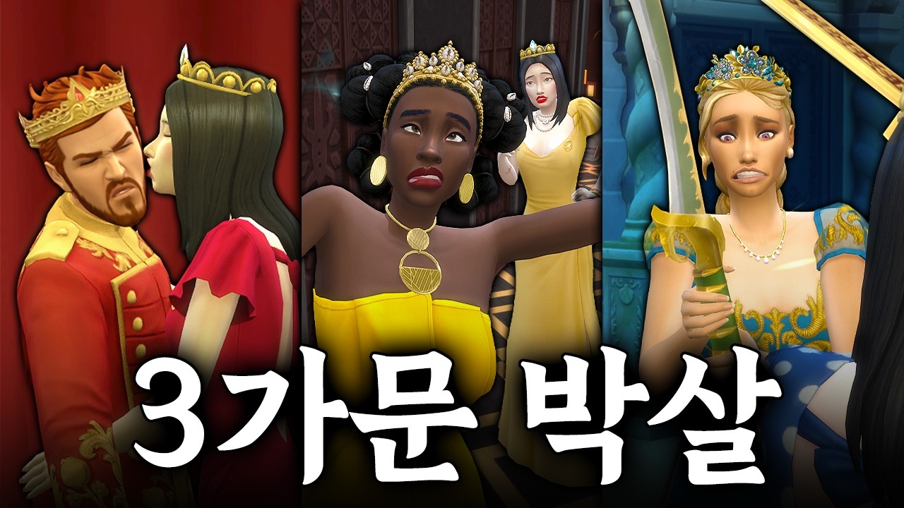 왕좌를 차지하는 가장 치사한 방법 ⚔️ 【심즈4 왕실과 유산 리뷰 2화】