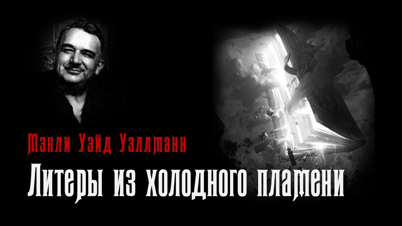 Литеры из холодного пламени | Страшная история о колдуне