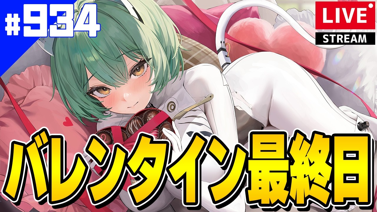 【アズールレーン】🔴#934 来年以降も続きそうなバレンタインイベントを新着せ替え見ながら語る【アズレン/AzurLane/碧藍航線】