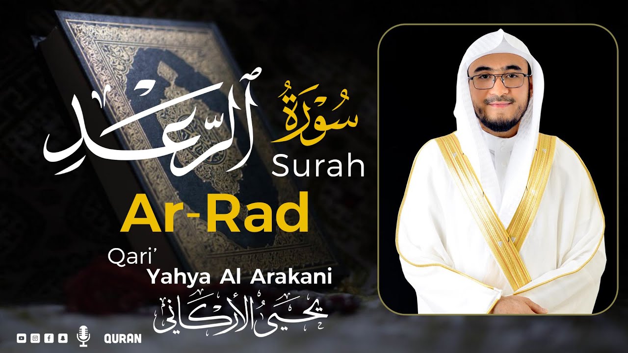 سورة الرعدكاملة (مكتوبة) تريح القلب 😌💚 | القارئ يحيى الأركاني | Yahya Al Arakani