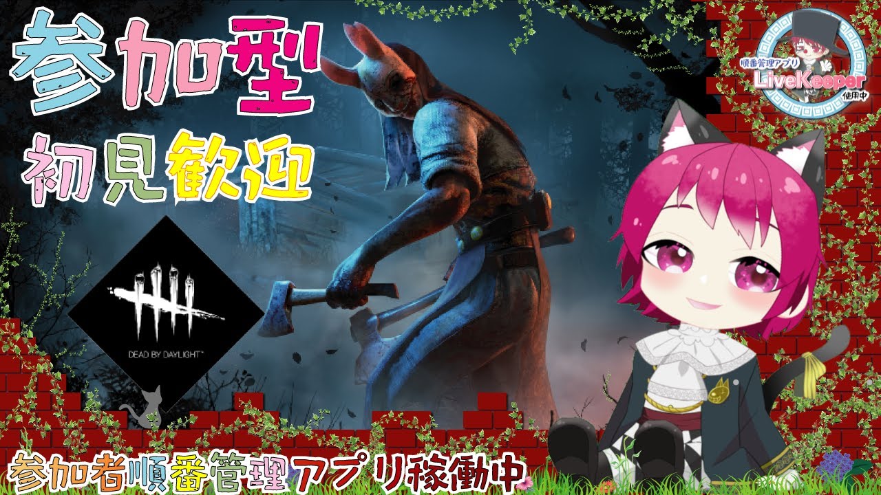 【参加型】呼び出しあるまで遊ぶ!! #DbD #DeadbyDaylight #Vtuber  #参加型 #Japanese