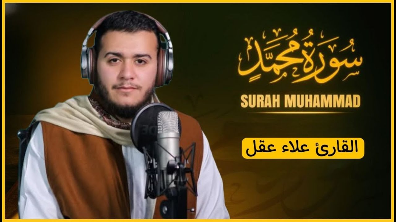 سورة محمد كاملة بصوت خاشع يريح القلب - القارئ علاء عقل [ الختمة المرتلة ] Surah Muhammad - Alaa Aqel