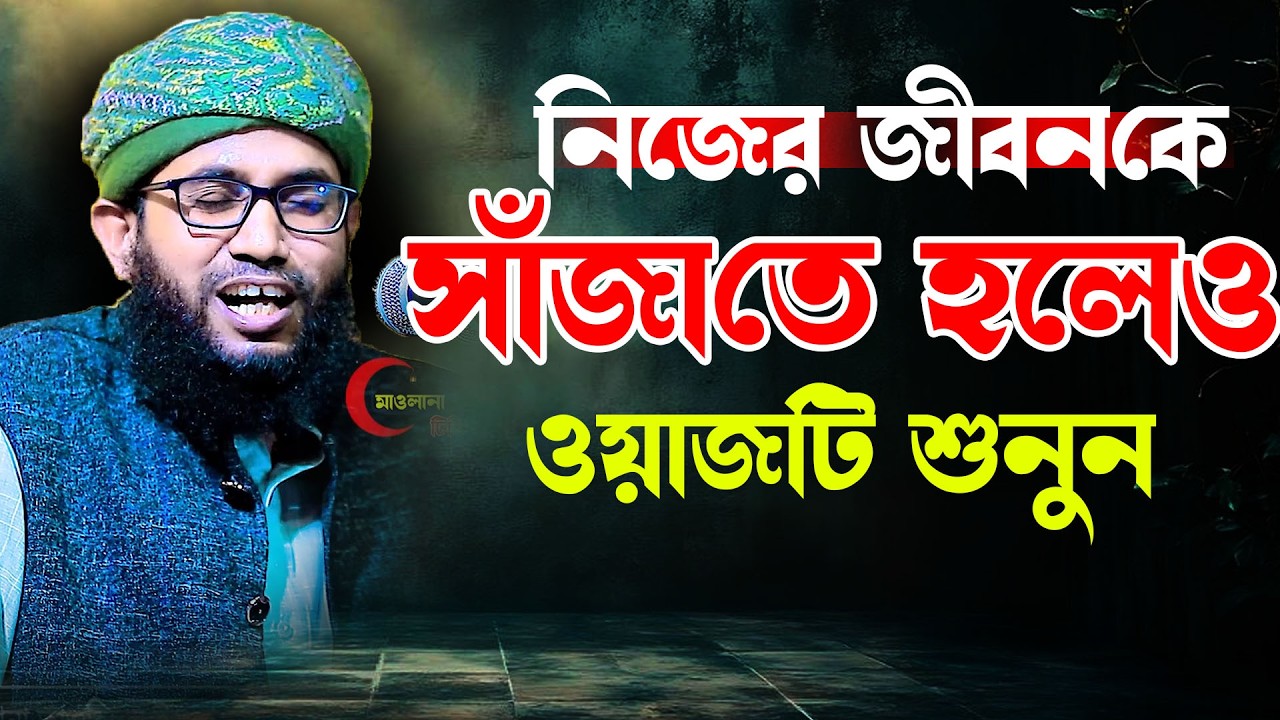 নিজের জীবনকে সুন্দর করতে হলেও শুনুন । মাওলানা তাওহীদুল ইসলাম আবেদী