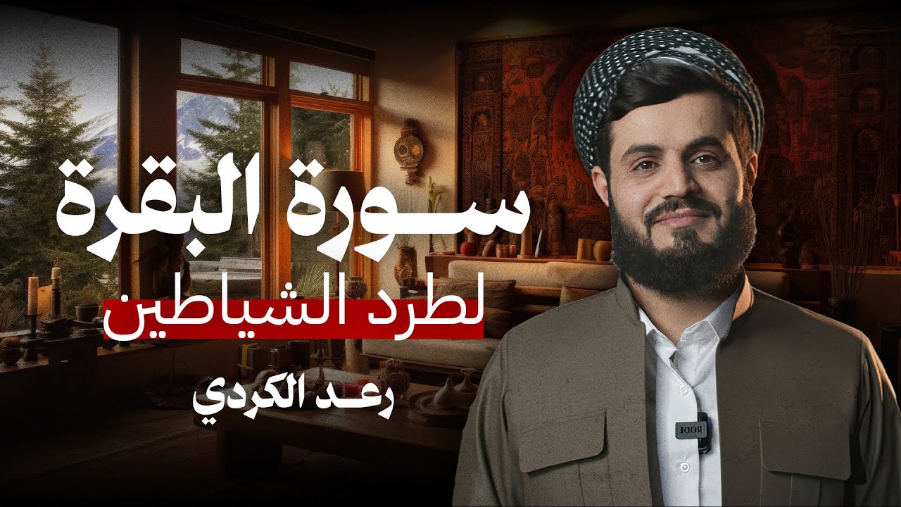 لطرد الشياطين وجلب البركة | سورة البقرة  بصوت الشيخ رعد الكردي l سورەتی البقرة بەشێوەیەکی خێرا