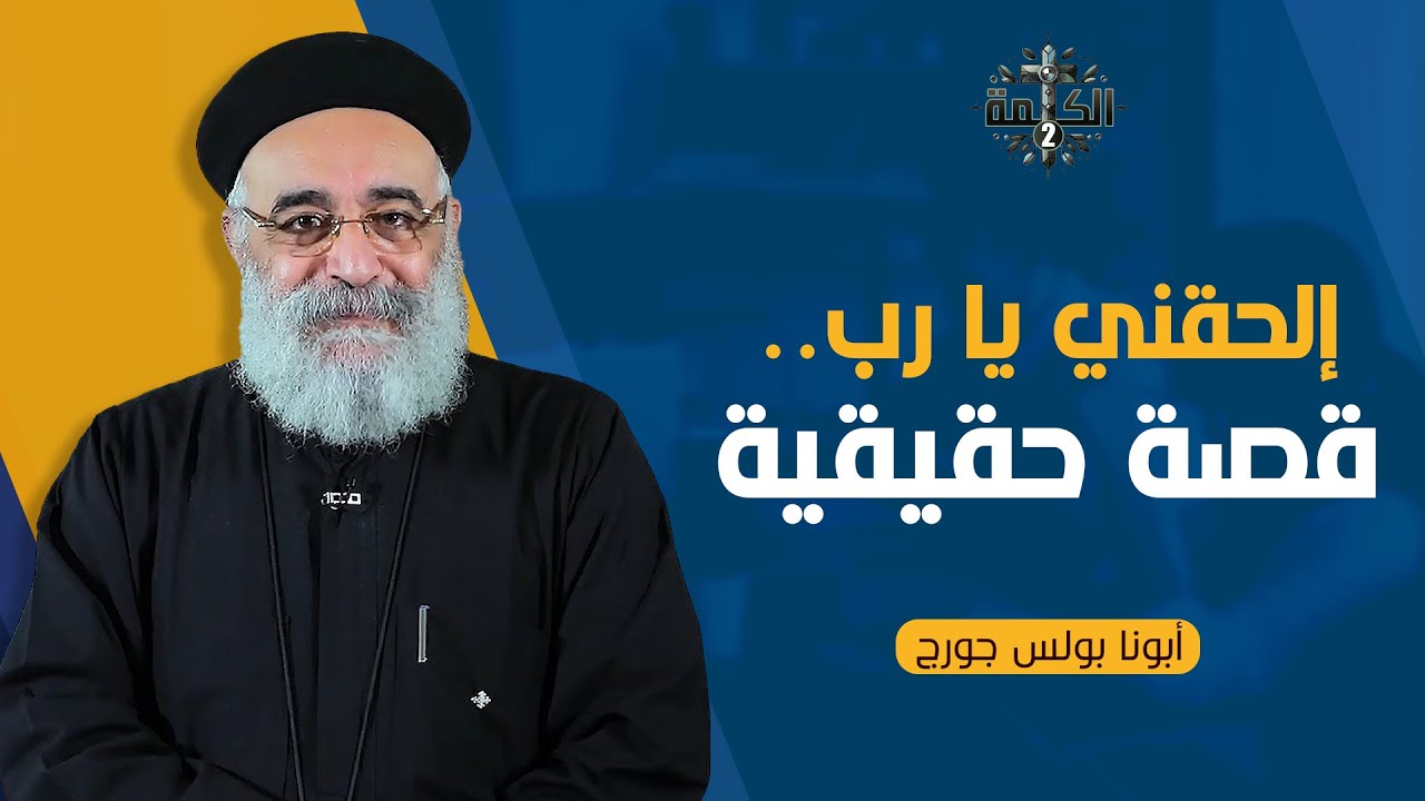 إلحقني يا رب | قصة حقيقية عجيبة هاتستغرب لما تسمعها | يرويها أبونا بولس جورج