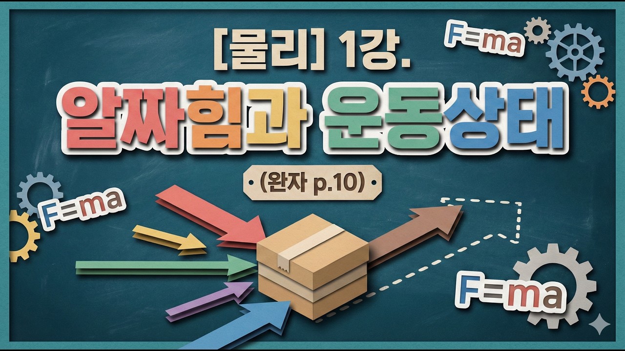 [물리] 1강. 알짜힘과 운동상태 [22개정] [일반선택] (완자 p.10)