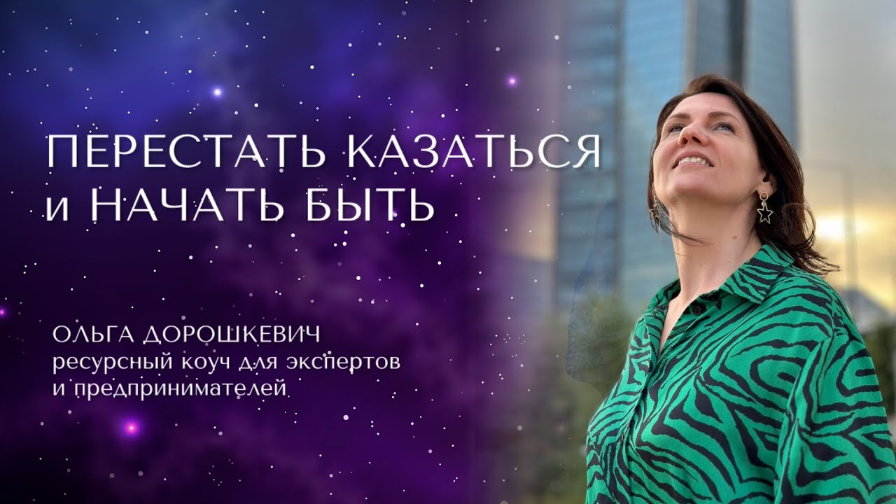 ПЕРЕСТАТЬ КАЗАТЬСЯ И НАЧАТЬ БЫТЬ