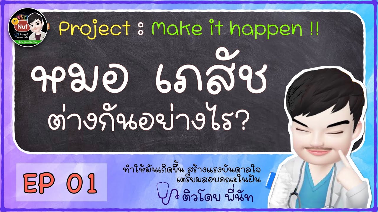 หมอ VS เภสัช ต่างกันอย่างไร - EP1