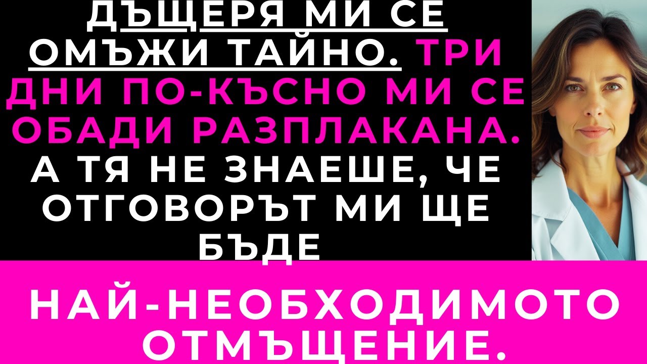Дъщеря Ми Не Ме Покани На Сватбата. Три Дни По-Късно Получих Обаждането Ѝ — Със Сълзи.