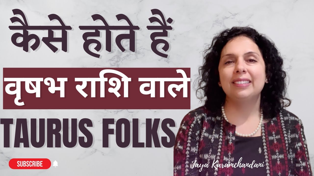 कैसे होते हैं वृषभ राशि वाले? वृषभ राशि वाले को कामयाबी? How are Taurus folks? Jaya Karamchandani