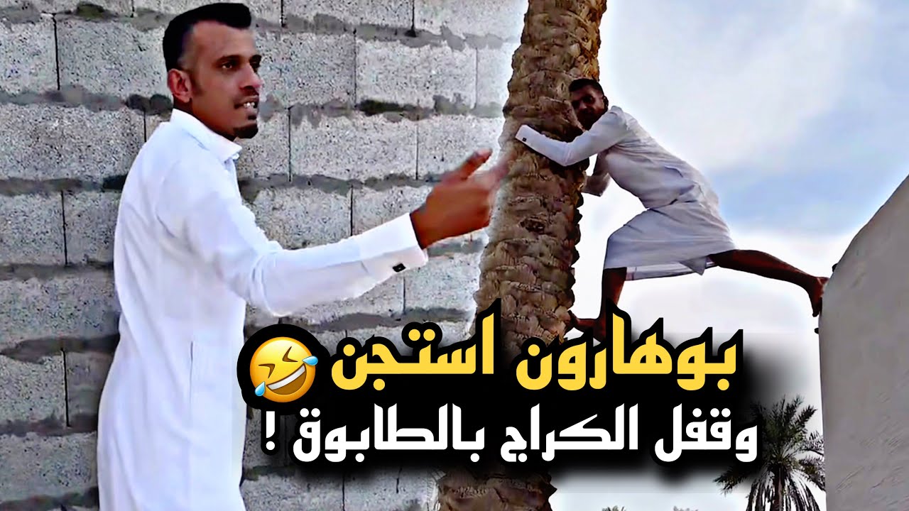 بوهارون استجن وقفل الكراج بالطابوق 🤣💔 | سنابات حسين البقشي | علي الشهابي | بوحسين الحساوي