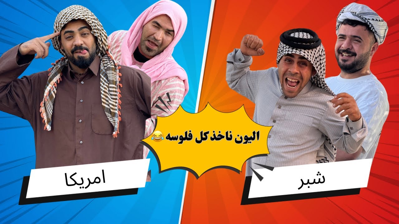 تحشيش العصابه ومنصور مسلسل ابن الفكر حلقه الثالثه 🤣