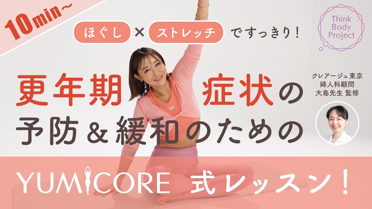 婦人科医監修！YUMICORE式”更年期症状”の予防＆緩和レッスン！10分から始めましょう！！
