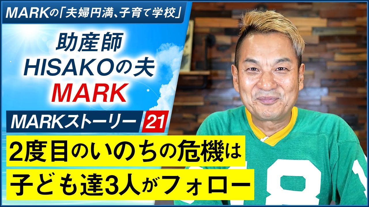 【MARKストーリー21】2度目のいのちの危機は子ども達3人がフォロー
