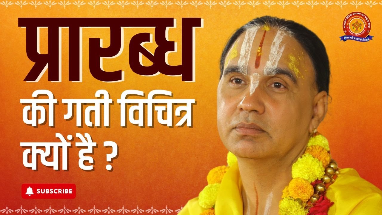 कितने भी दुखी हो यह कथा सारी दुःख पीड़ा नष्ट कर देगी | Jagadguru Raghvacharya Ji Maharaj