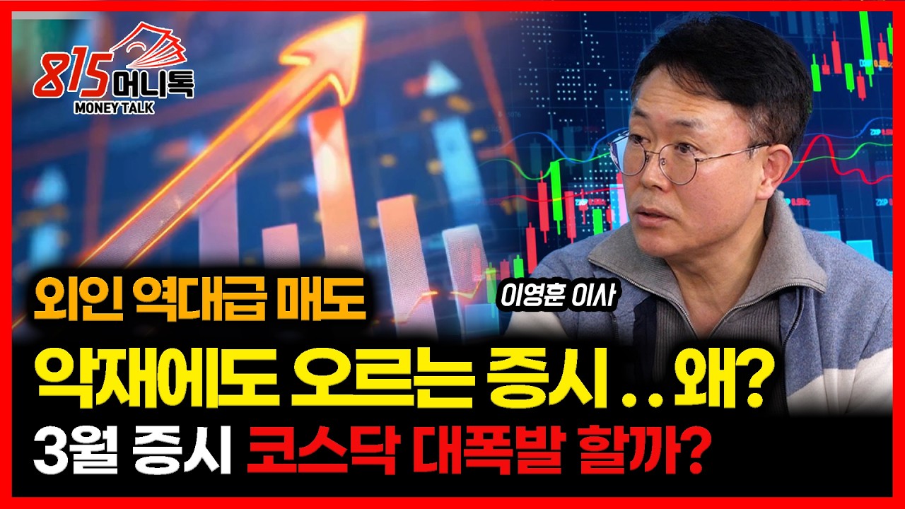 외국인 역대급 매도.. 대형 악재에도 오르는 한국 증시, 진짜 이유? / 3월 액티브 ETF 출시, 코스닥 폭등장 신호탄 되나? l  이영훈 이사