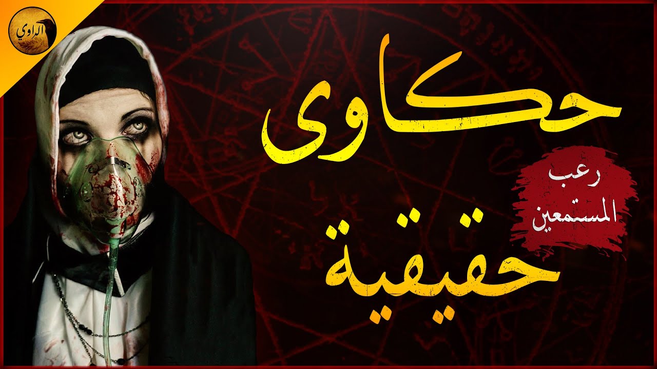 قصص حقيقية | العثور على جثة سيدة مشوهة داخل حمام و حكاوى مرعبة عن سكن الجامعات والمشرحة !! | الراوي