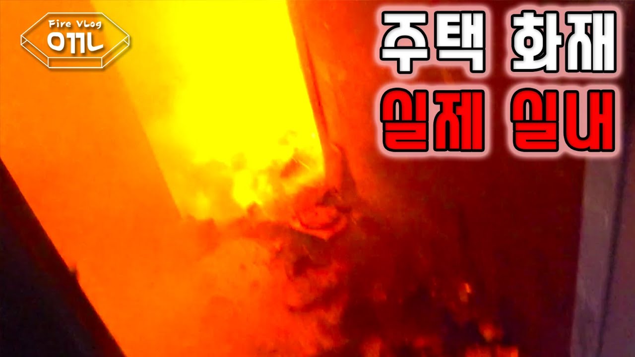 Fire VLOG 2. 실제상황. 화재현장 소방관 1인칭 시점 | 2층 주택 화재출동 | 화재 진압 | 경기소방 | 소방 안깨남