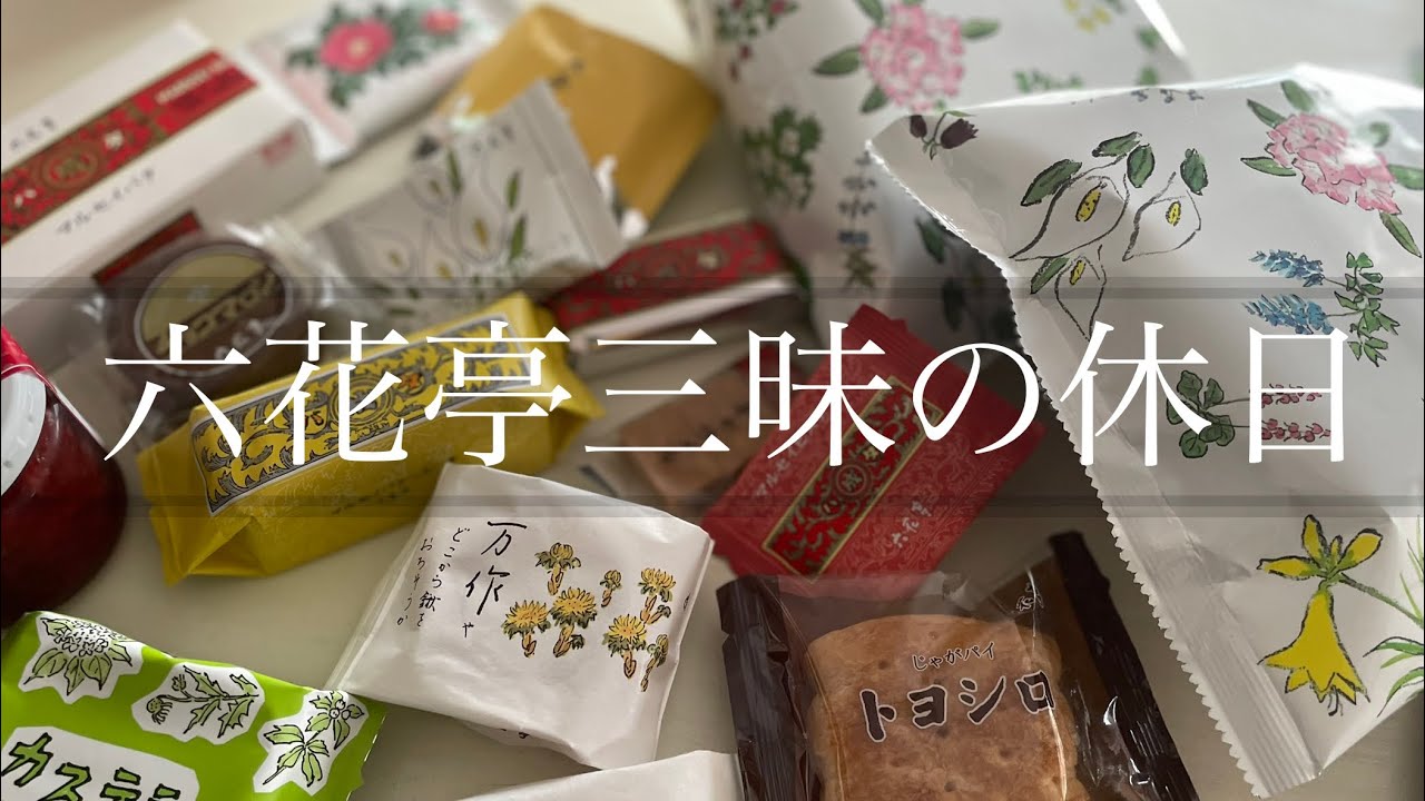【北海道/暮らし】六花亭三昧の休日♪喫茶コーナーで季節のおすすめデザートを食べよう！