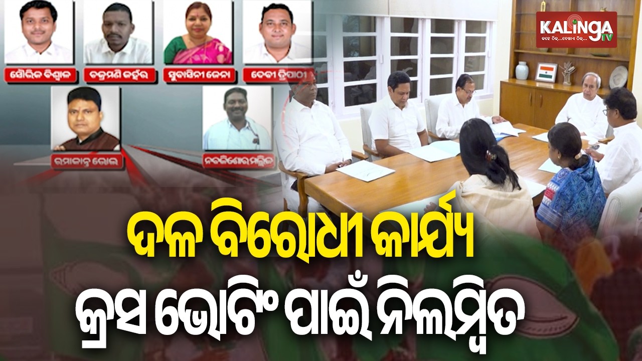 BJD takes disciplinary action against six MLAs over Rajya Sabha cross voting & anti-party activities