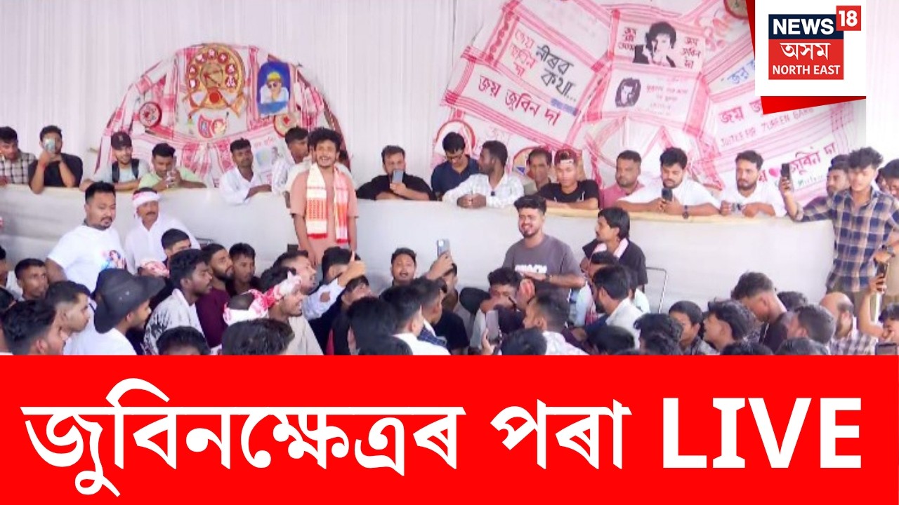 Remembering Zubeen Garg | অলেখ জুবিনমুগ্ধৰ সমাগমেৰে জুবিনক্ষেত্ৰত জুবিন উদযাপন | Zubeen Khetra LIVE