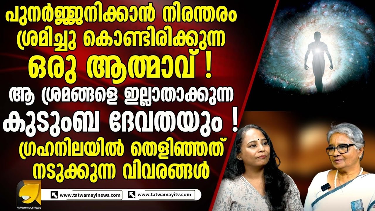 നിരന്തരം പുനർജ്ജനിക്കാൻ ശ്രമിച്ചു കൊണ്ടിരിക്കുന്ന ഒരു ആ_ത്മാ_വ് !  | UNEXPLAINED