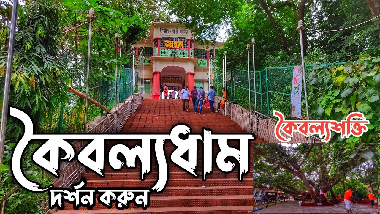 শ্রী শ্রী কৈবল্যধাম আশ্রম || শ্রী শ্রী কৈবল্য শক্তি ||Kaibalyadham|| ঘরে বসে দেখে নিন কৈবল্যধাম ||