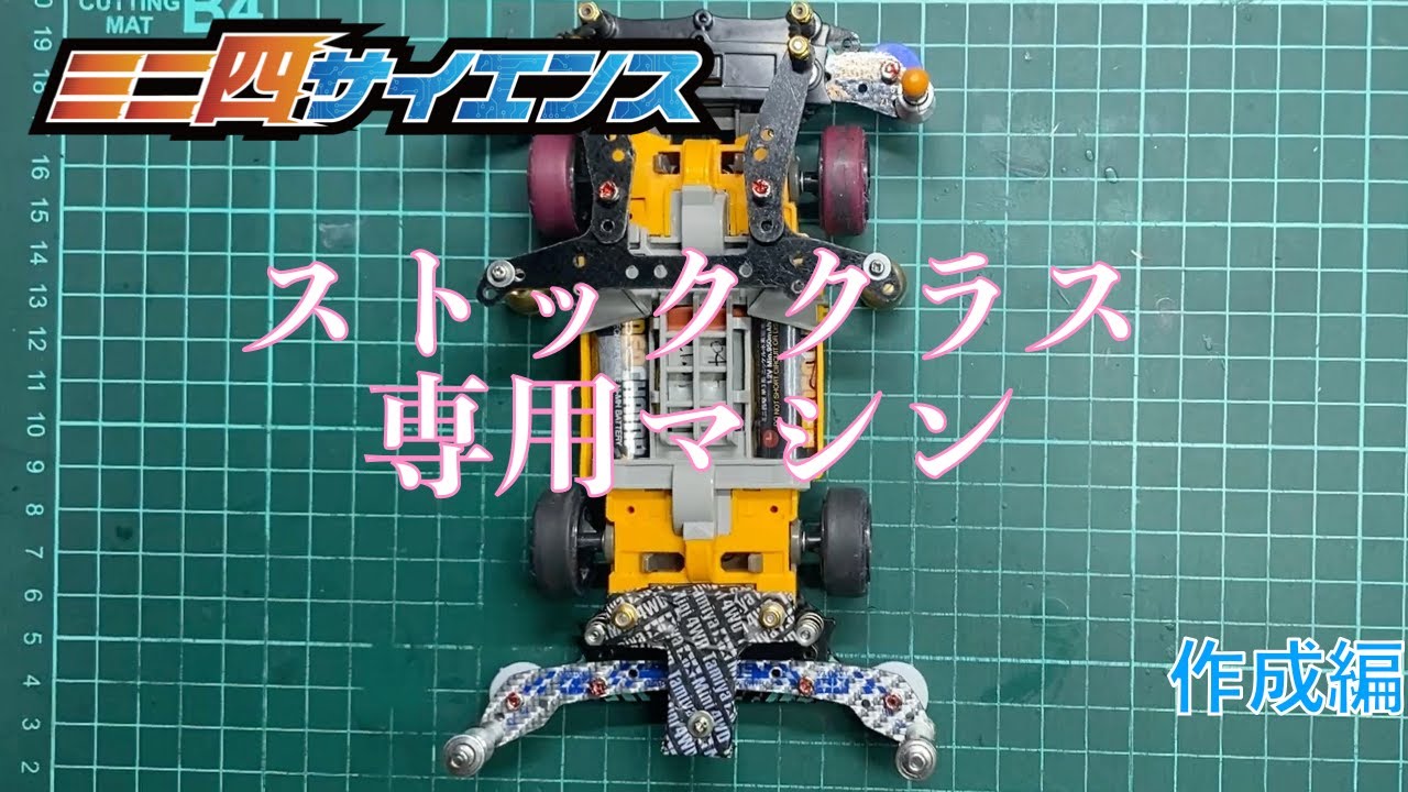 【ミニ四駆】ストッククラス 〜　作成編#ミニ四駆#mini4wd#ストッククラス