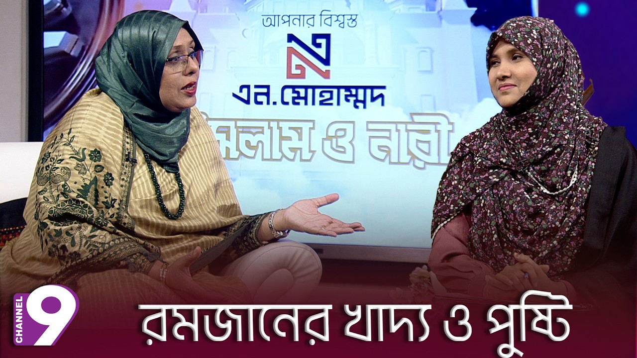 রমজানের খাদ্য ও পুষ্টি | Islam O Nari | ইসলাম ও নারী | EP - 03 | Islamic Talk Show