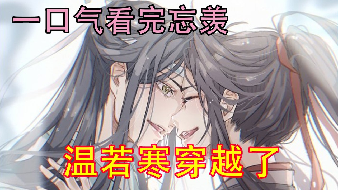 一口气看完忘羡《温若寒穿越了》“你和蓝忘机这小子从小就有婚约，怎么就不是他媳妇儿了！”温若寒翻了一个白眼，忍不住说道。