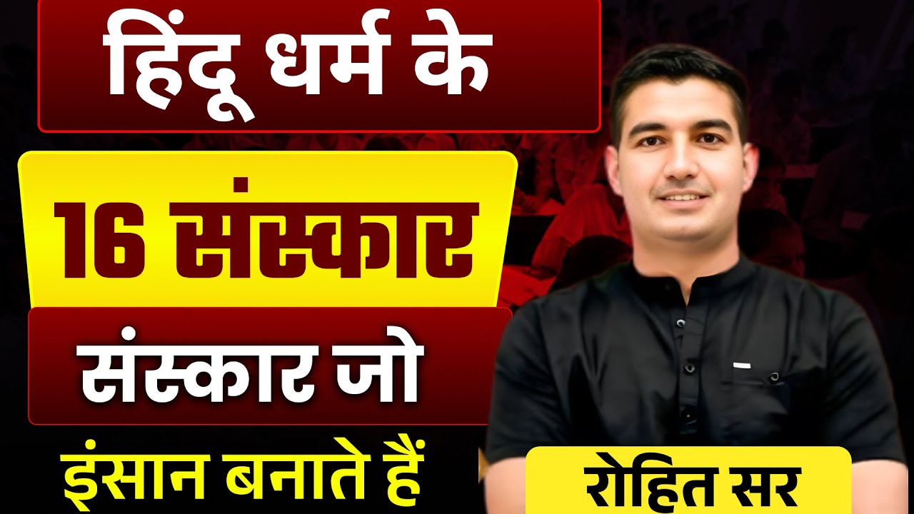 हिंदू धर्म का 16 संस्कार कौन-कौन सा है रोहित सर अपनी पढ़ाई