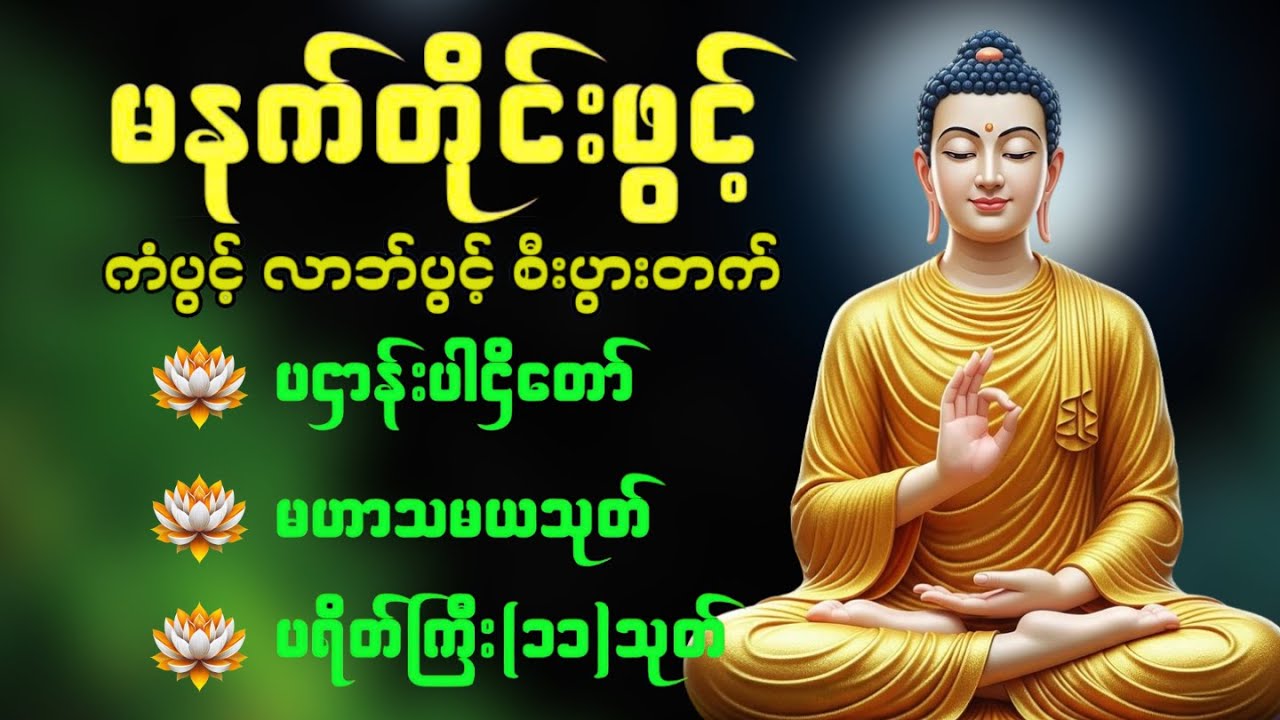 🙏🌹နံနက်ခင်းမှစ ကံပွင့်လာဘ်ပွင့် ​​စီးပွားတက်စေရန် ပဋ္ဌာန်းပါဠိ မဟာသမယသုတ် တရားတော် 🙏❤️🙏🌹