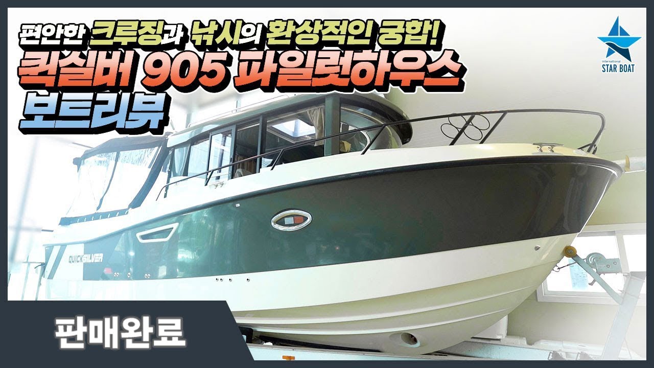 [스타보트][판매완료] 크루징과 낚시를 동시에 즐기고 싶다면, 퀵실버 905 파일럿하우스 보트 리뷰