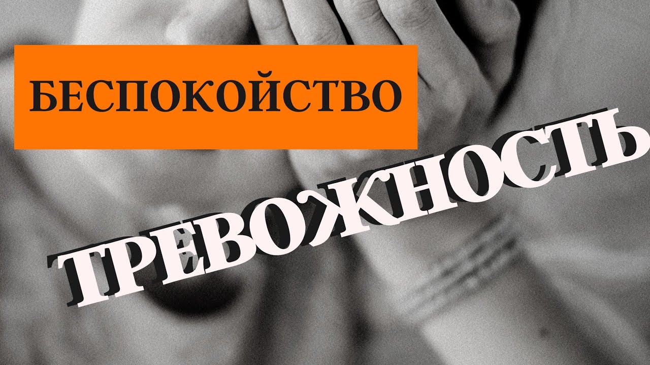 Что делать, когда  БЕСПОКОЙСТВО и ТРЕВОЖНОСТЬ